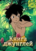  Книга джунглей смотреть онлайн Jungle Book Shounen Mowgli аниме сериал 1 сезон 