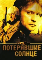  Потерявшие солнце смотреть онлайн сериал 1 сезон 